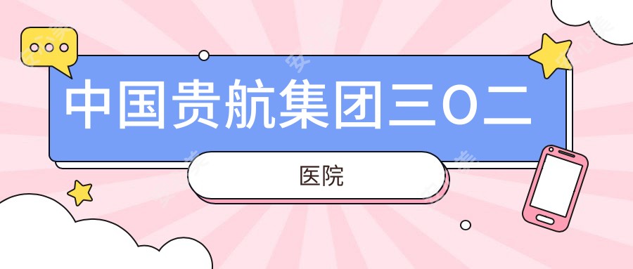国内贵航集团三O二医院