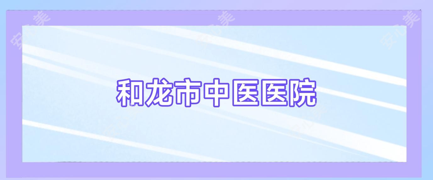 和龙市中医医院