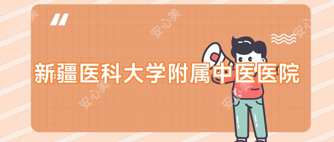 新疆医科大学附属中医医院