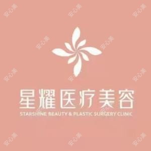 星耀医疗美容