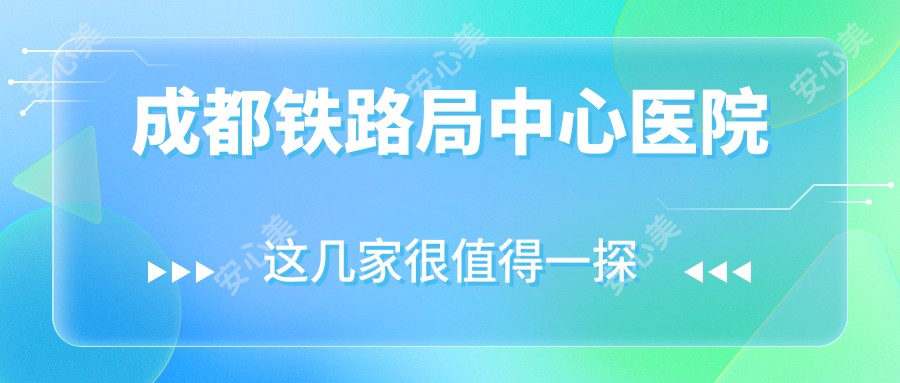 成都铁路局中心医院