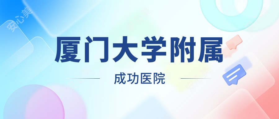 厦门大学附属成功医院