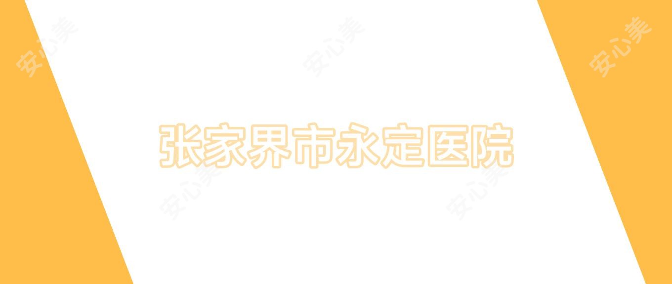 张家界市永定医院