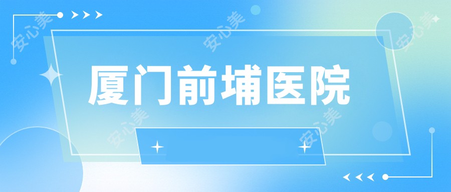 厦门前埔医院