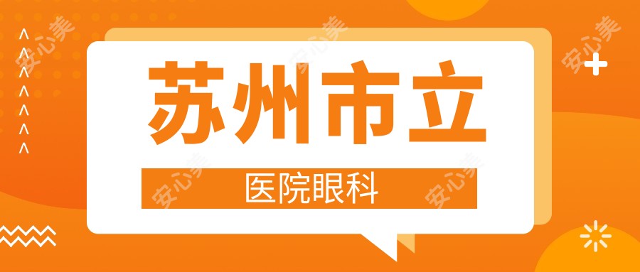 苏州市立医院眼科