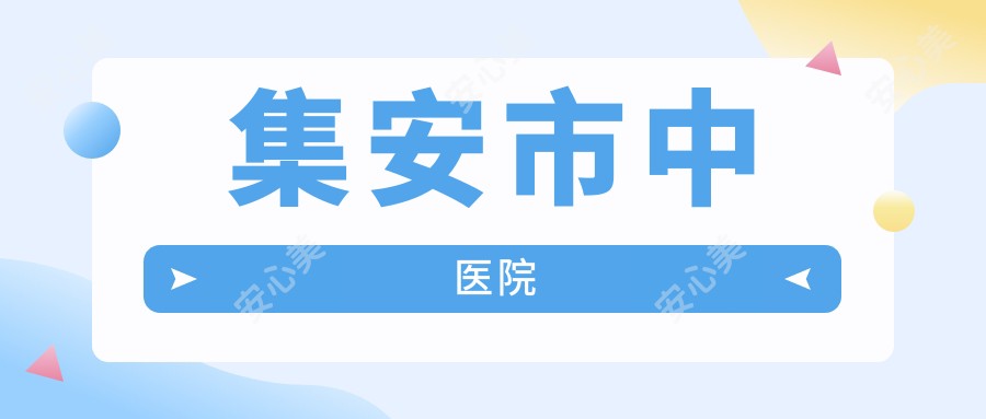 集安市中医院