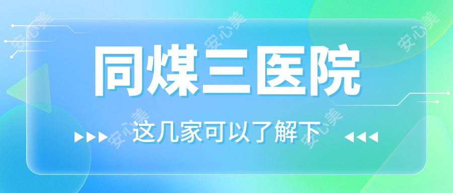 同煤三医院