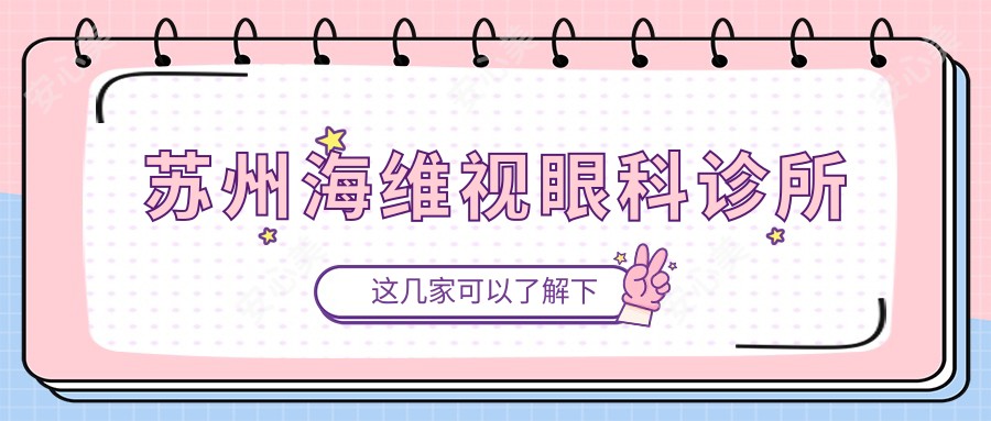 苏州海维视眼科诊所