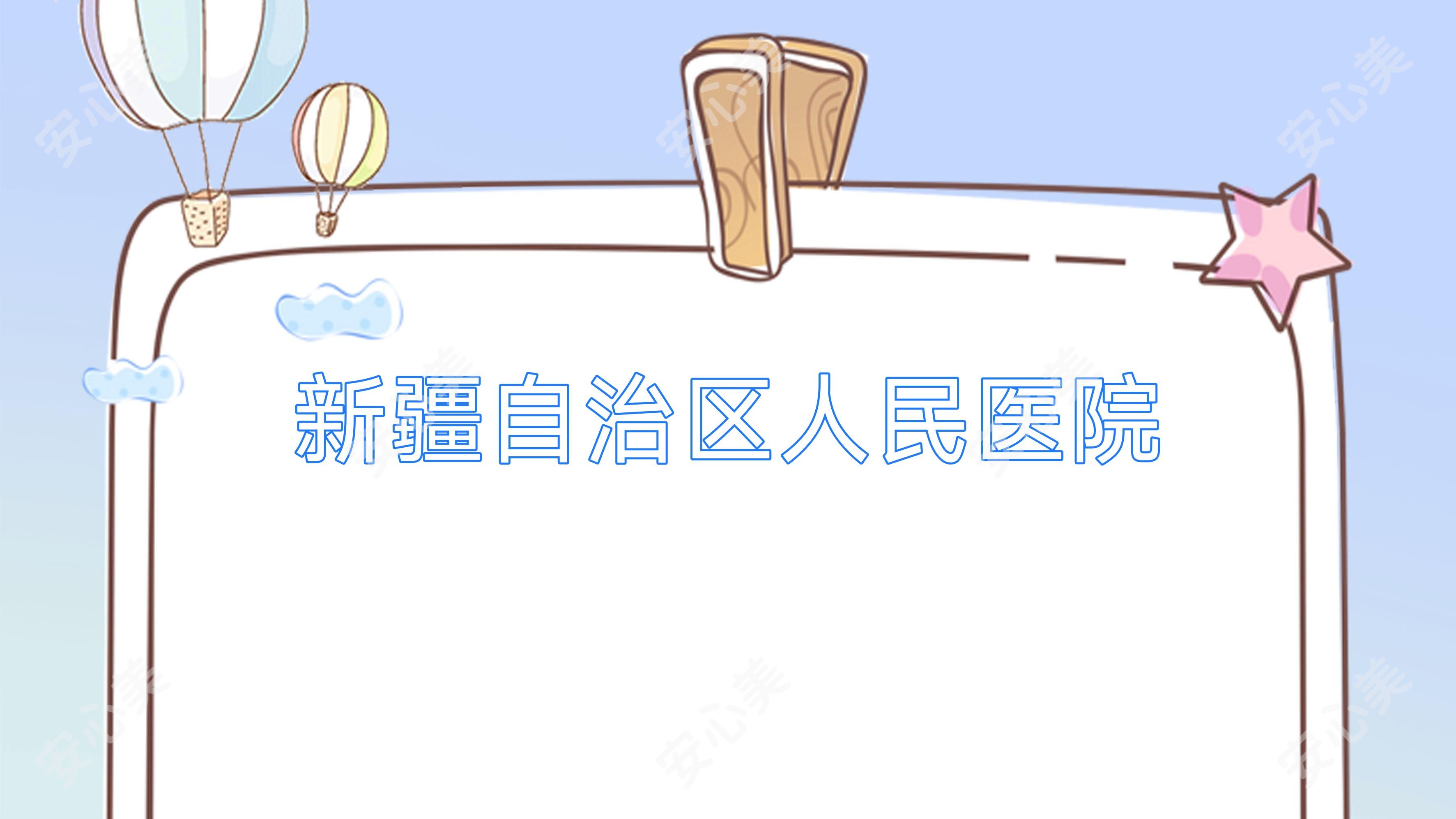 新疆自治区人民医院