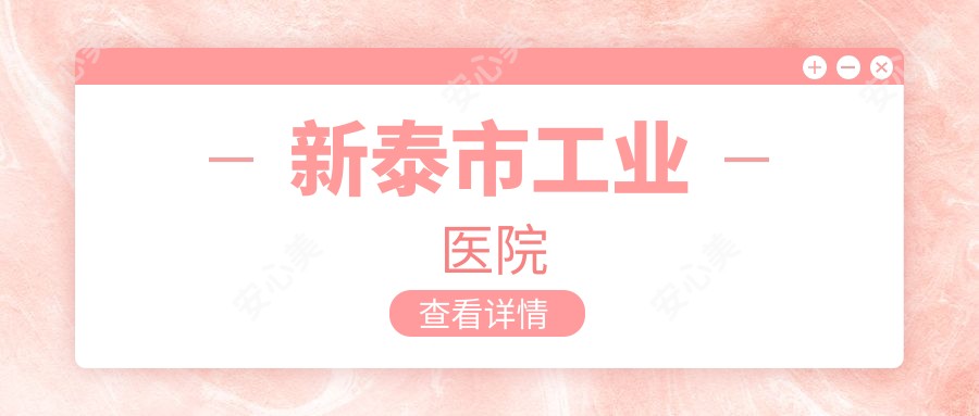新泰市工业医院