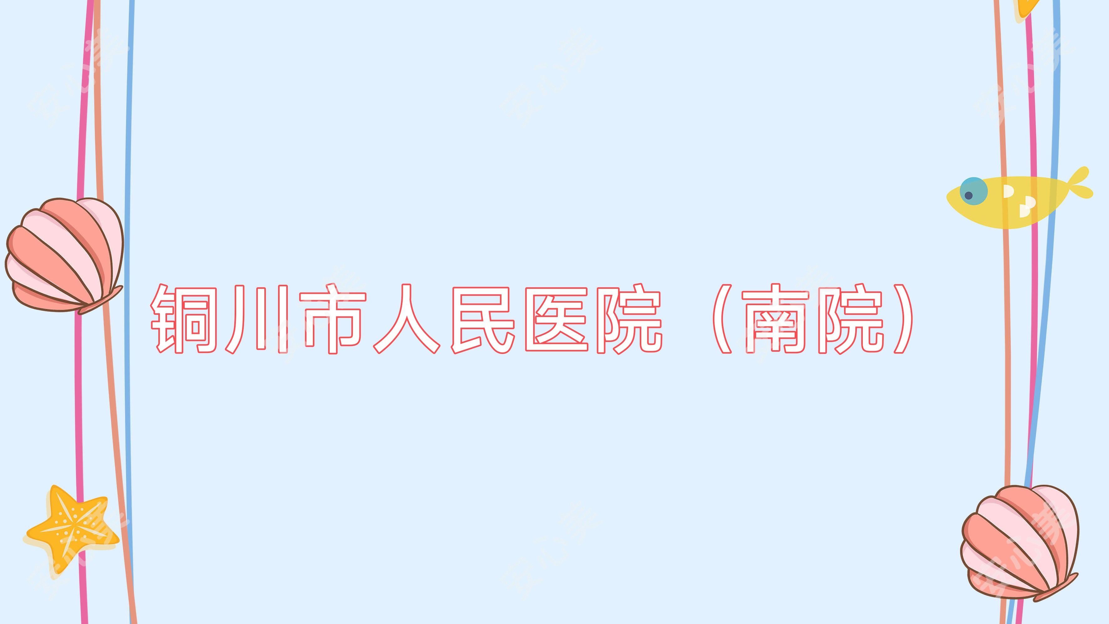 铜川市人民医院(南院)