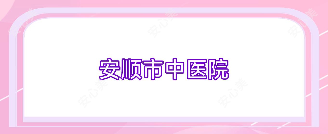 安顺市中医院