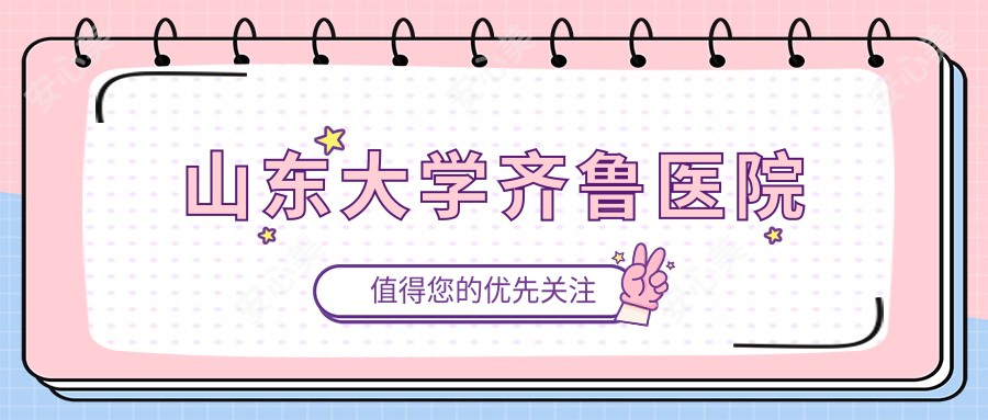 山东大学齐鲁医院