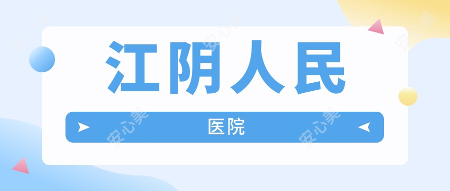 江阴人民医院