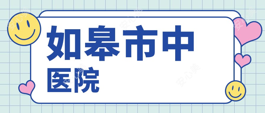 如皋市中医院