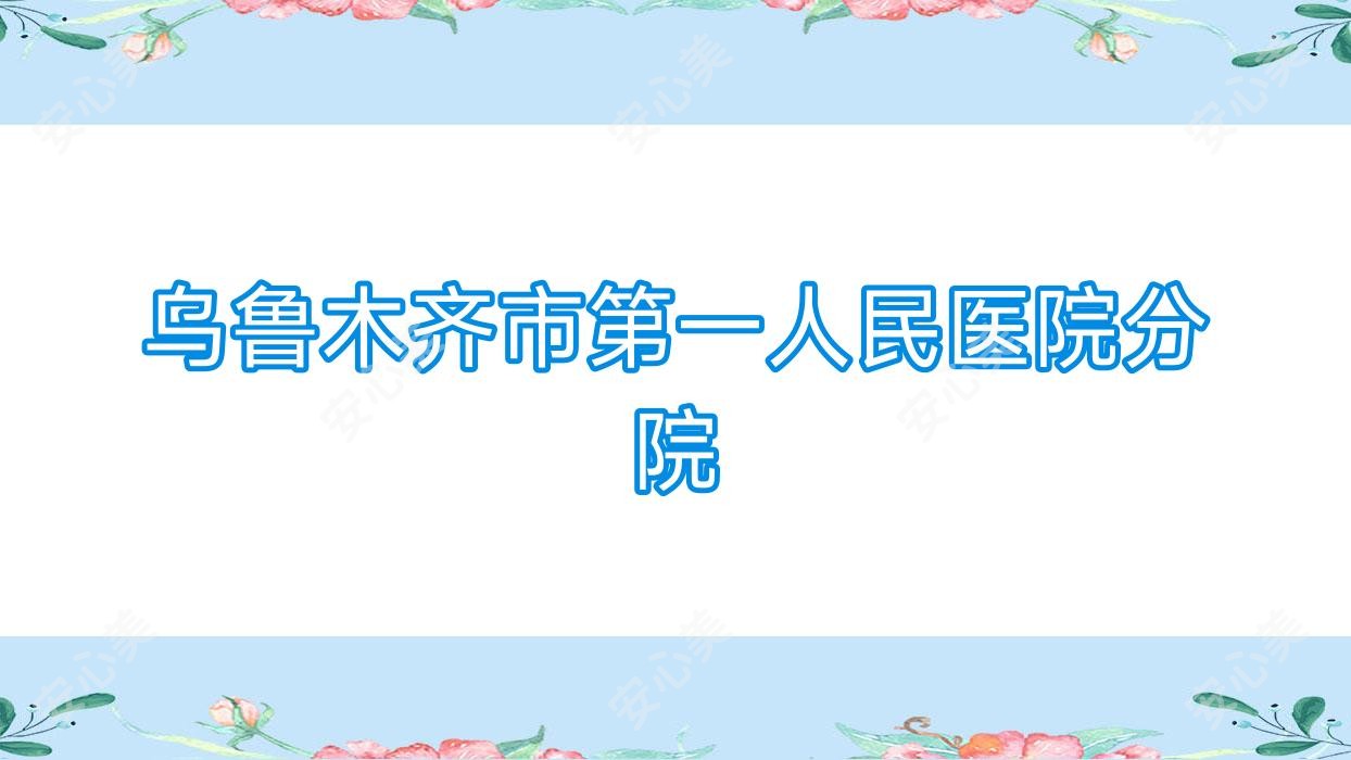 乌鲁木齐市一人民医院分院