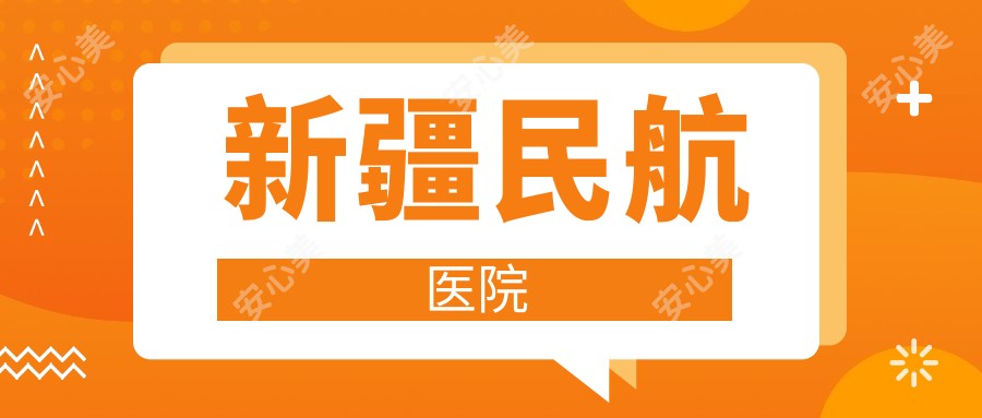新疆民航医院