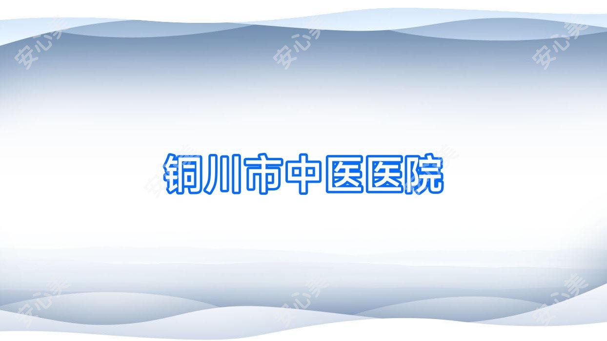 铜川市中医医院