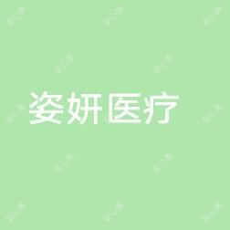 九江姿妍医疗美容