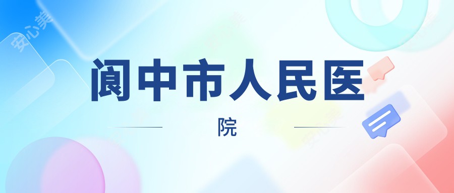 阆中市人民医院