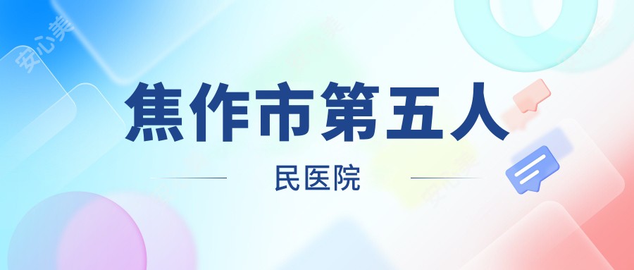 焦作市第五人民医院