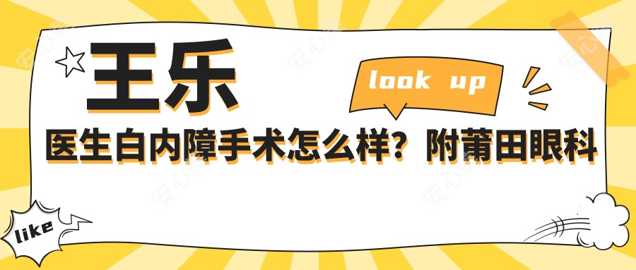 王乐医生白内障手术怎么样?附莆田眼科医生详细资料