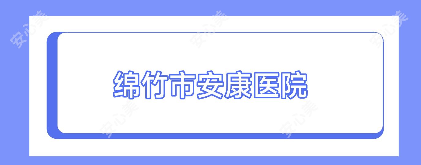 绵竹市安康医院