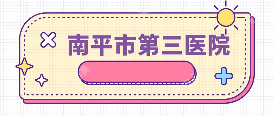 南平市第三医院