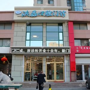洪磊口腔门诊部
