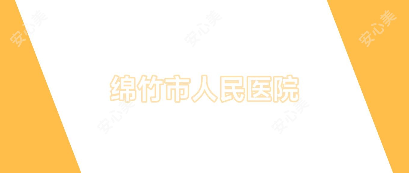 绵竹市人民医院