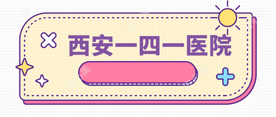 西安一四一医院