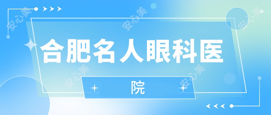 合肥名人眼科医院