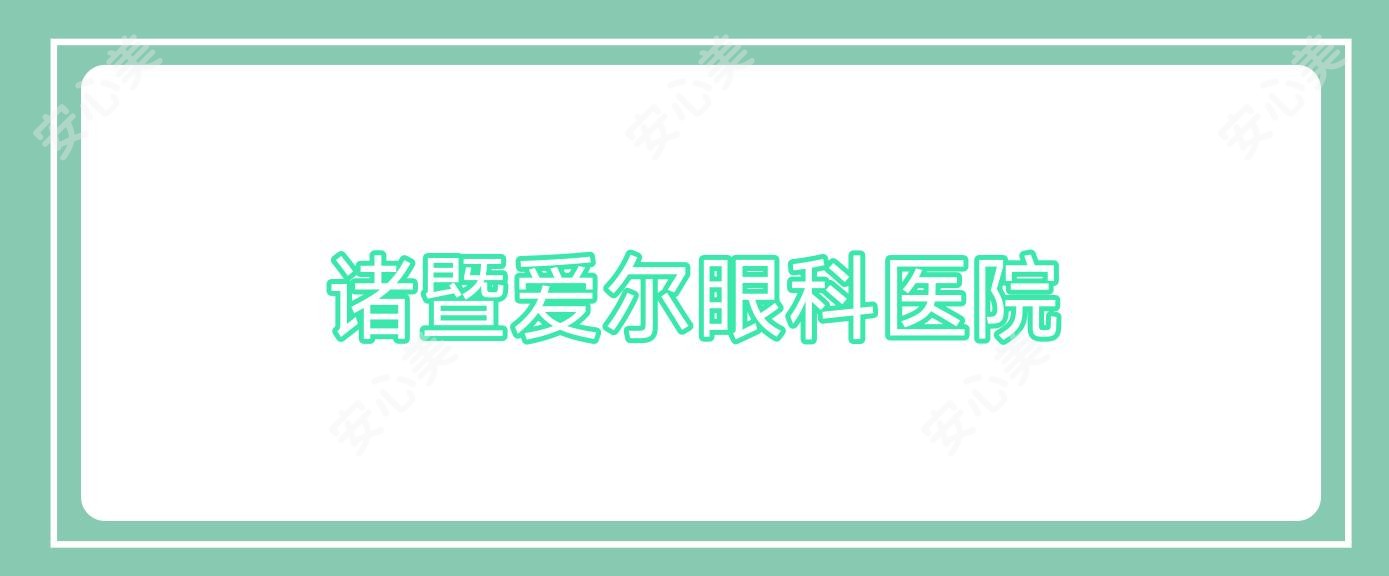 诸暨爱尔眼科医院