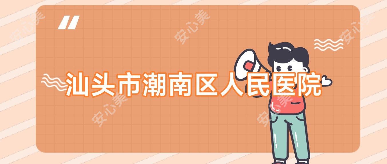 汕头市潮南区人民医院