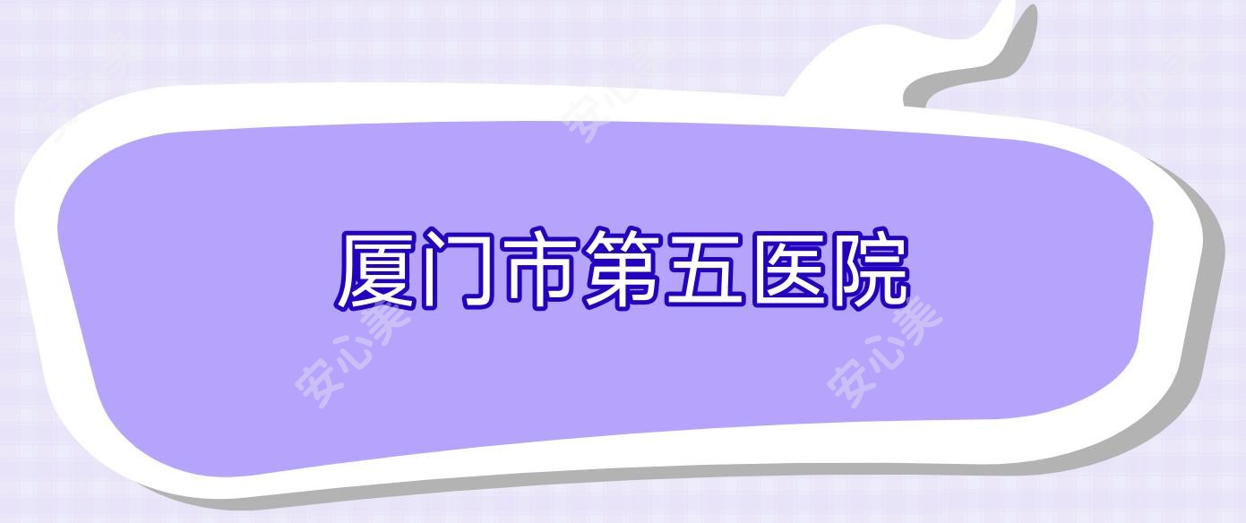 厦门市第五医院