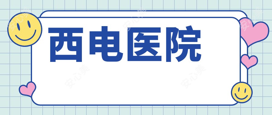 西电医院