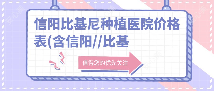 信阳比基尼种植医院价格表(含信阳//比基尼种植价格)