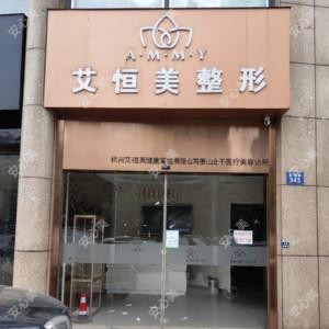 杭州市萧山艾恒美整形