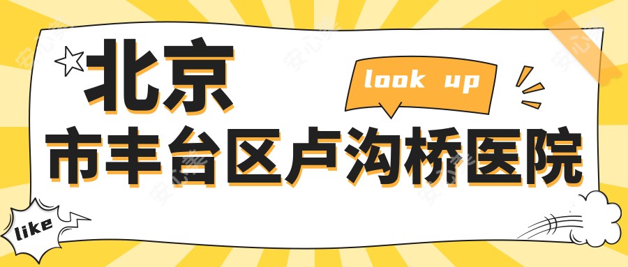 北京市丰台区卢沟桥医院