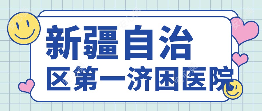 新疆自治区一济困医院
