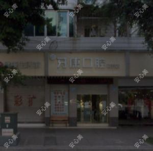 牙康口腔(南充店)