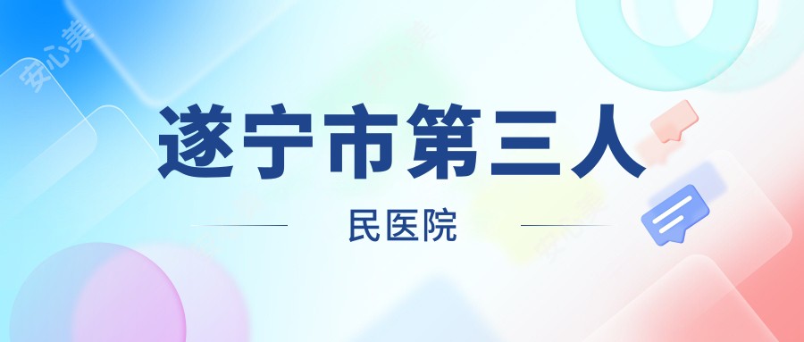 遂宁市第三人民医院