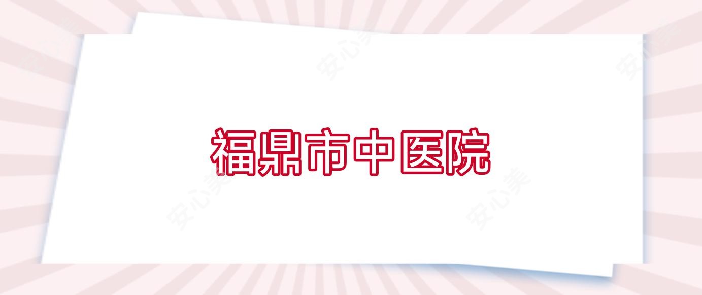 福鼎市中医院