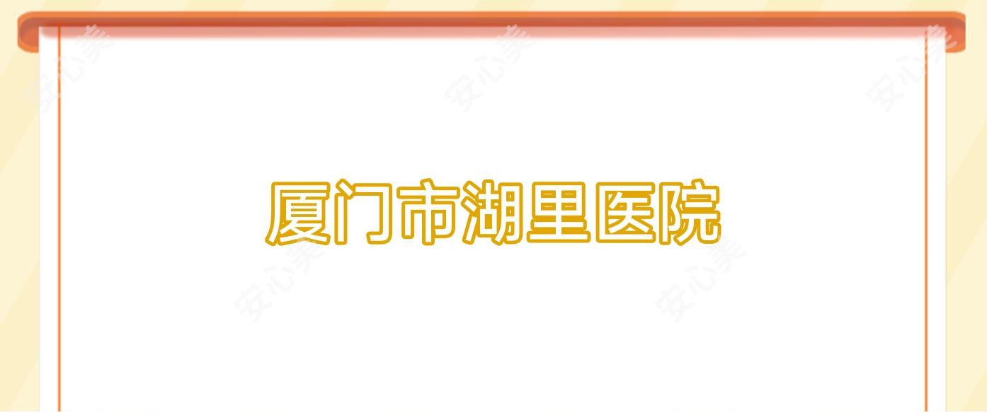 厦门市湖里医院