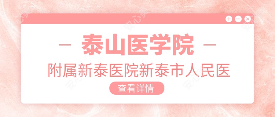 泰山医学院附属新泰医院新泰市人民医院