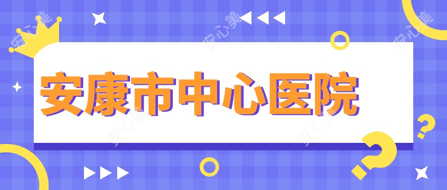 安康市中心医院