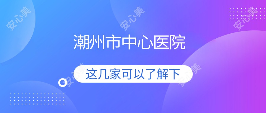 潮州市中心医院
