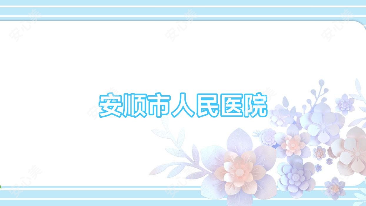 安顺市人民医院