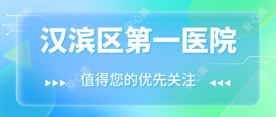 汉滨区一医院