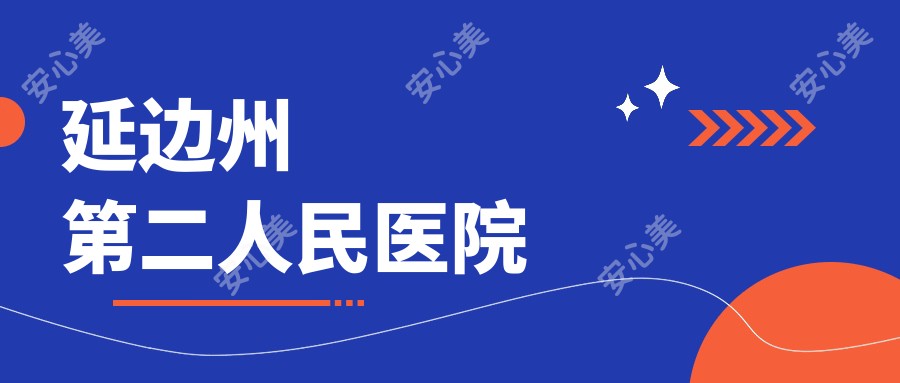 延边州第二人民医院